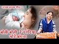 जच्चा बच्चा गीत बोली बोली रे ननदिया मो