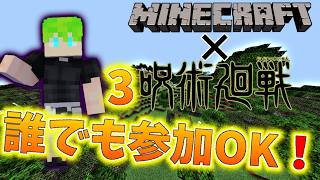 呪術廻戦3 参加型 ライブ配信！