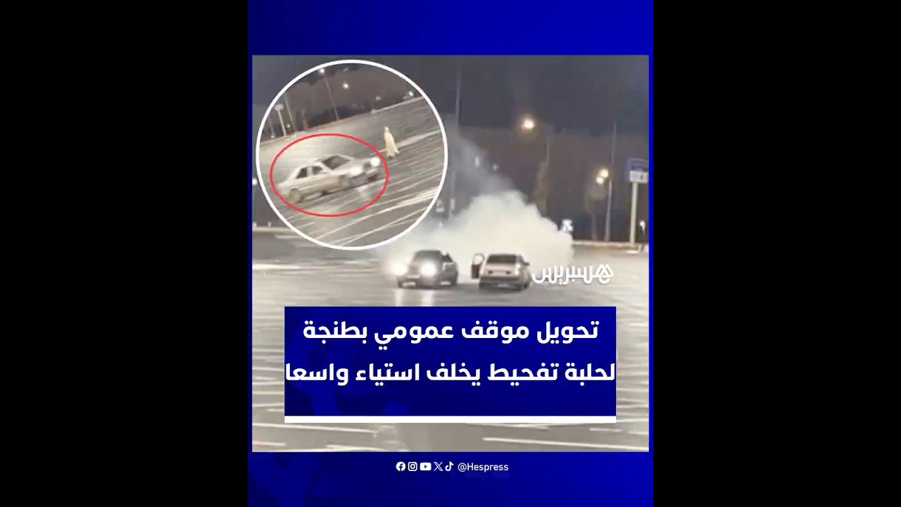 منذ افتتاحه.. موقف سيارات بطنجة يتحوّل إلى فضاء للتفحيط وسط استياء واسع ومخاوف أمنية متزايدة thumbnail