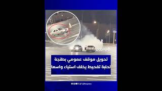 منذ افتتاحه.. موقف سيارات بطنجة يتحوّل إلى فضاء للتفحيط وسط استياء واسع ومخاوف أمنية متزايدة thumbnail