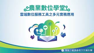 2021 農業數位學堂【雲端數位服務工具之多元實務應用