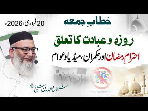 Friday Sermon | Roza -o- Ibadat Ka Ta'aluq | Ihtram-e-Ramazan Aur Hukmaran, Media Aur Aawam