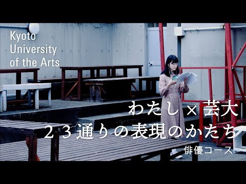 学生が語る俳優コース｜自分と向き合いながら、例えばそれがダメな自分だったとしても、役に落とし込んでいくことができるんじゃないかと思って｜京都芸術大学 23人のストーリー vol.１７ 宇山 月紀乃