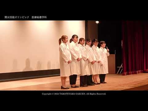 【医療秘書学科】関女技能オリンピック2024ダイジェストムービー