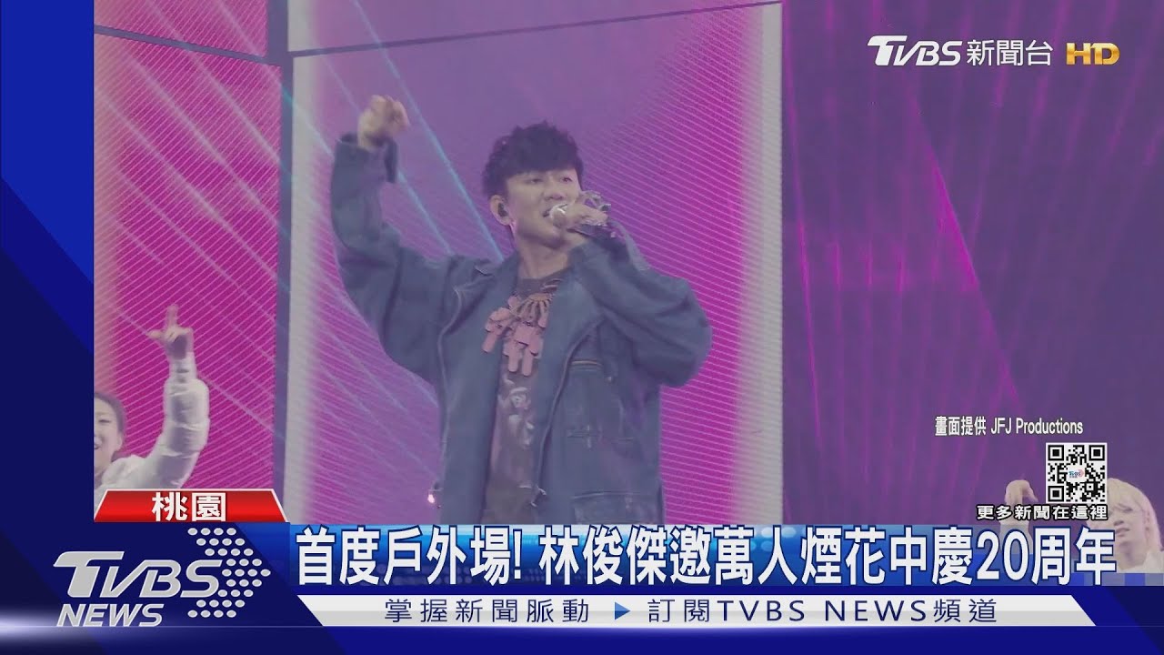 嗨爆!林俊傑20周年開唱 邀周杰倫、告五人合體飆歌