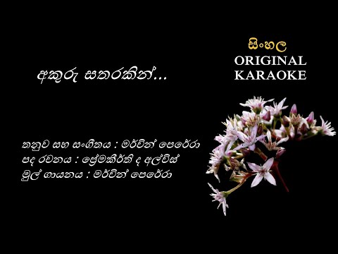Akuru Satharakin - අකුරු සතරකින් - KARAOKE - Mervin Perera/Premakeerthi de Alwis/Mervin Perera