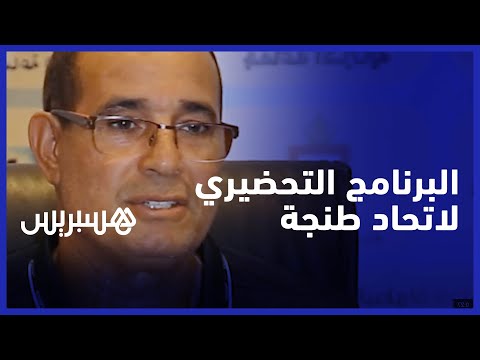 بادو الزاكي يكشف عن البرنامج التحضيري لفريق اتحاد طنجة ويحسم لائحته النهائية