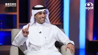كورس برنامج كفاءات مع: محمد المنيع - والضيف الدائم: د. محمد الويباري 2026