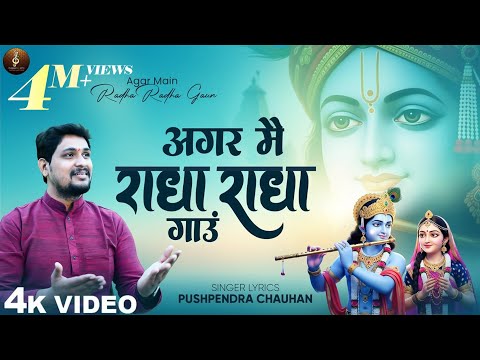 Agar Main Radha Radha Gaun Full Bhajan | अगर मैं राधा राधा गाऊँ तो क्या मिलने आओगे | Krishna Bhajan