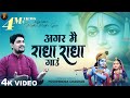 Agar Main Radha Radha Gaun Full Bhajan | अगर मैं राधा राधा गाऊँ तो क्या मिलने आओगे | Krishna Bhajan