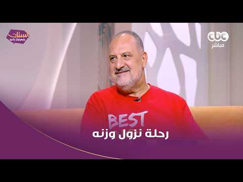 خالد الصاوي: تكميم المعدة وتغيير نمط الحياة أنقذاني من تدهور صحتي 