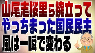国民民主にイライラしながら動画観てたんですけど、先生の「通名で平気じゃない(選択的夫婦別姓で色々言ってるけど、山尾でも菅野どっちでも選挙出れるなら通名使用で問題ないこと自分で証明してんじゃん)」ってとこ笑ってしまいました。 - 1279回 風が変わった!国民民主が山尾志桜里らを擁立で炎上!