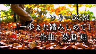 【VTuber】夢追翔のフリーBGM「一歩また踏みしめて」【にじさんじプロジェクト】