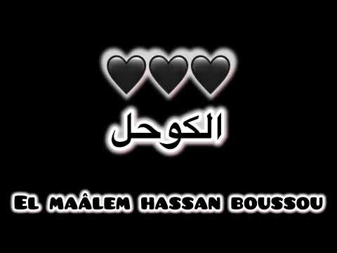 El Maâlem hassan boussou El kohel المعلم حسن بوصو 🖤 الكوحل 🖤 لالة ميمونة🖤 الغمامي 🖤 ميمون مرحبا 🖤