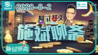 轧轧苗头｜苏州方言脱口秀《施斌聊斋》完整版2020-8-2#苏州电视台