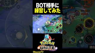 BOT相手に練習するギャラドス　#shorts #ポケモンユナイト