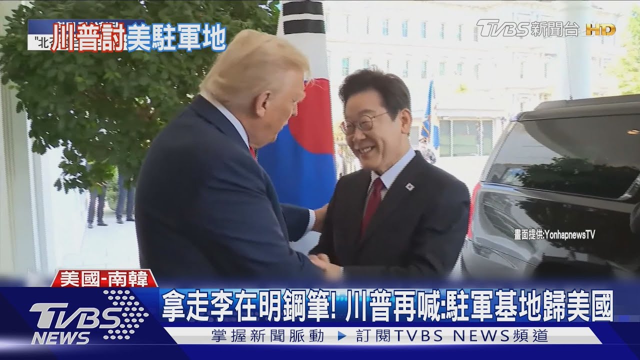 喜歡就拿? 川普收下李在明鋼筆 再要美軍駐韓「土地所有權」
