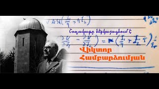 Վիկտոր Համբարձումյան