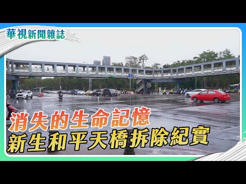 再見！新生和平天橋拆除紀實｜華視新聞雜誌