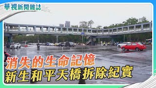 Re: [新聞] 北市今開拆「和平新生天橋」！簡舒培：不