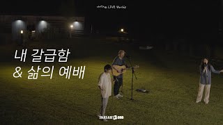 내 갈급함 | 삶의 예배 | 아이자야 LIVE worship | " THE MISSION "(Part 3. 다시, 선교의 삶으로)