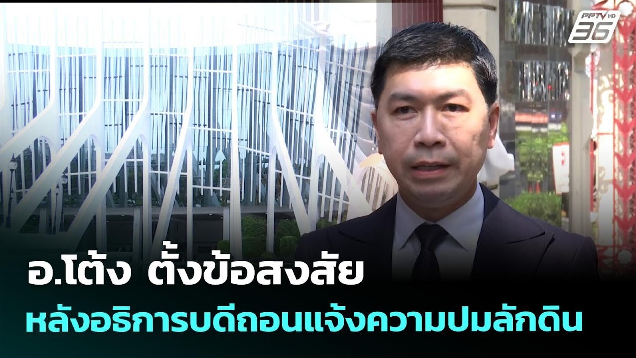 อ.โต้ง ตั้งข้อสงสัยหลังอธิการบดีถอนแจ้งความปมลัก