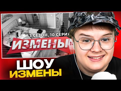 КАША СМОТРИТ ЖЕСТКИЙ ВЫПУСК ШОУ ИЗМЕНЫ😨