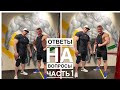 ОТВЕТЫ НА ВОПРОСЫ С ДЕНИСОМ СЕРГОВСКИМ | ЧАСТЬ 1