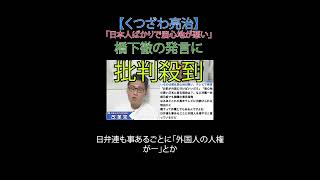 日本人ばかりで居心地が悪い」橋下徹の発言に批判殺到 #橋下徹 #外国人労働者 #多文化共生 #治安悪化 #財務省解体 #JICA解体 #日本改革党 #日本保守党 #減税 #移民はもういらん