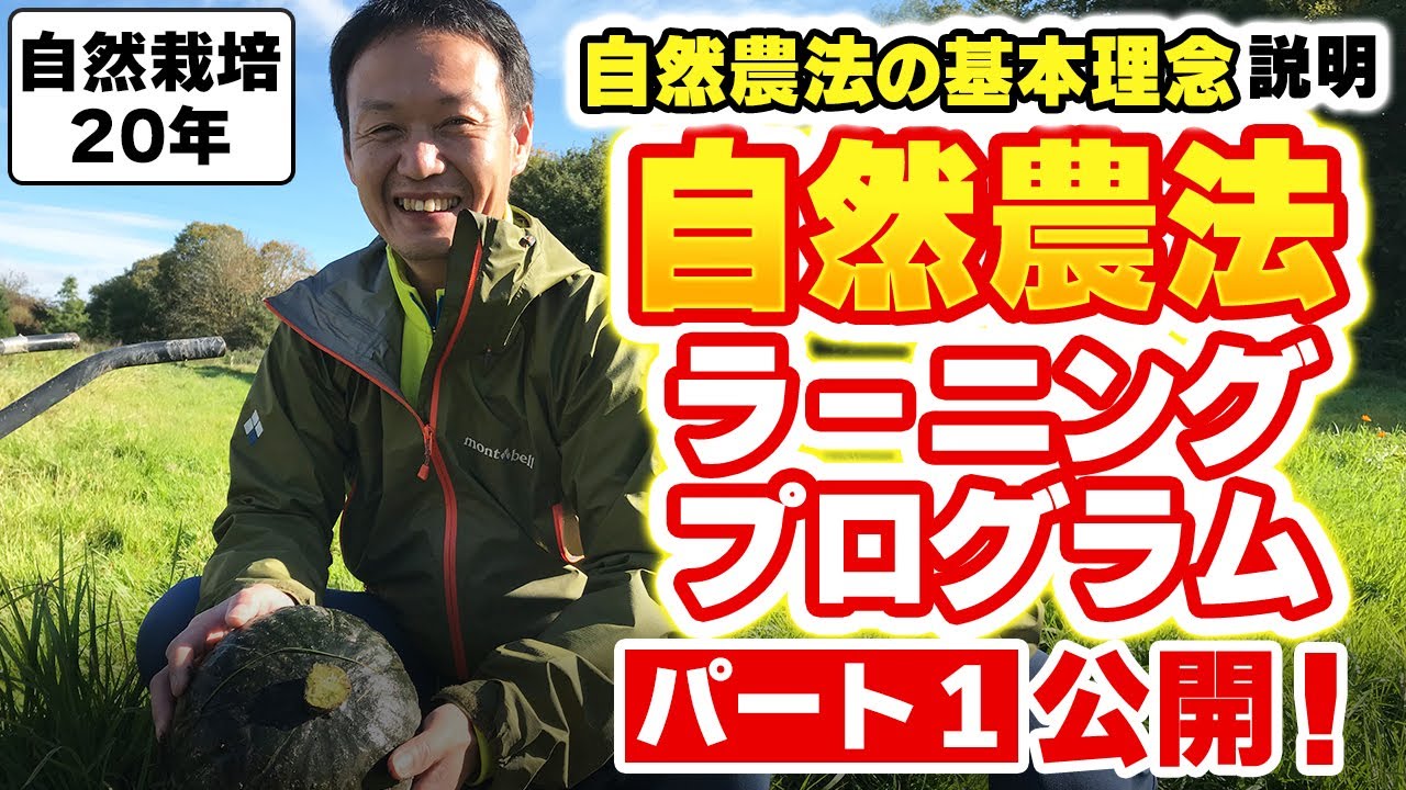 土と命の力を引き出す自然農法