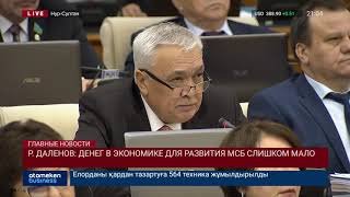 В экономике Казахстана не хватает денег – министр МНЭ РК Р. Даленов