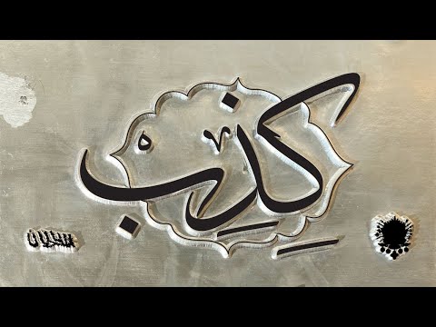Video thumbnail for Chitheb - كذب