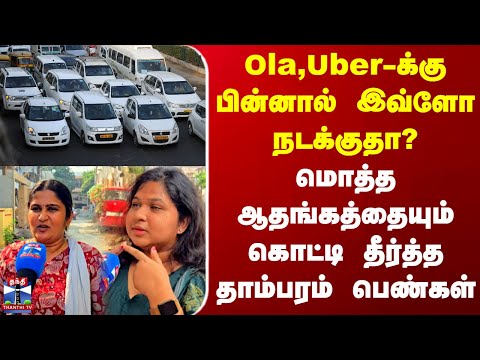 Street Interview | Ola,Uber-க்கு பின்னால் இவ்ளோ நடக்குதா?- ஆதங்கத்தை கொட்டி தீர்த்த தாம்பரம் பெண்கள்