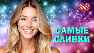 САМЫЕ СЛИВКИ ♫ ПЯТЬ МИНУТ ♫ ЗАЖИГАТЕЛЬНАЯ ДИСКОТЕКА - ПОПСА ТАНЦУЕТ WLV ♫ RUSSIAN MUSIC HITS
