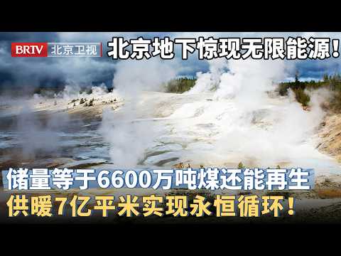 新发现！北京地下惊现无限能源，地热能储量相当于6600万吨煤还能再生，可供暖7亿平米实现永恒循环！【京津冀大格局】