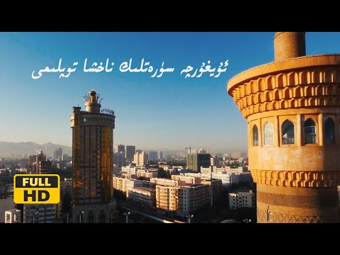 ① 𝕌𝕪𝕘𝕙𝕦𝕣𝕔𝕙𝕖 𝕊ü𝕣𝕖𝕥𝕝𝕚𝕜 ℕ𝕒𝕩𝕤𝕙𝕒 𝕋𝕠𝕡𝕝𝕚𝕞𝕚  ئۇيغۇرچە سۈرەتلىك ناخشا توپلىمى  Uyghur MTV Hits Collection  𝐇𝐃