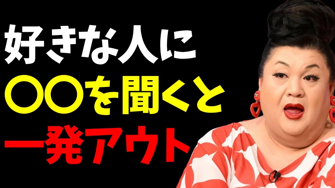 【マツコ】脈ありでも終わる…好きな人に聞いてはいけない質問8選