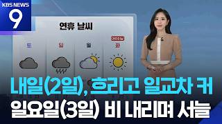 [날씨] 내일(2일), 흐리고 일교차 커…일요일 비 내리며 서늘 / KBS  2026.05.01.