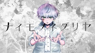 ナイモノネダリヤ / 天狗氏 feat. 初音ミク