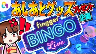 あツイートするね - 【fingger】大量当選者!第4回!視聴者参加型!BINGO大会!あしあとグッズプレゼント!