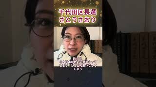 千代田区長選さとうさおり＃さとうさおり#千代田区長選2025＃さとうさおり公認会計士＃千代田区を減税特区に#減税＃減税党＃減税メガネ