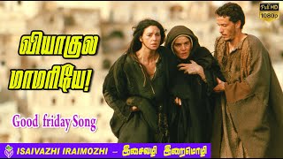 Download lagu Viyagula Mamariye | Tamil Christian Lenten Songs | Thavakala Padalgal | Holy Week Songs | MLS John mp3 Download lagu Viyagula Mamariye | Tamil Christian Lenten Songs | Thavakala Padalgal | Holy Week Songs | MLS John mp3