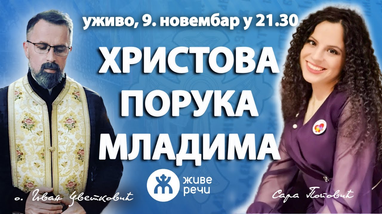 ХРИСТОВА ПОРУКА МЛАДИМА (уживо, о. Иван и Сара Поповић, 9. новембар у 21.30)