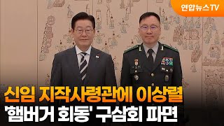 신임 지작사령관에 이상렬…'햄버거 회동' 구삼회 파면  / 연합뉴스TV (YonhapnewsTV)