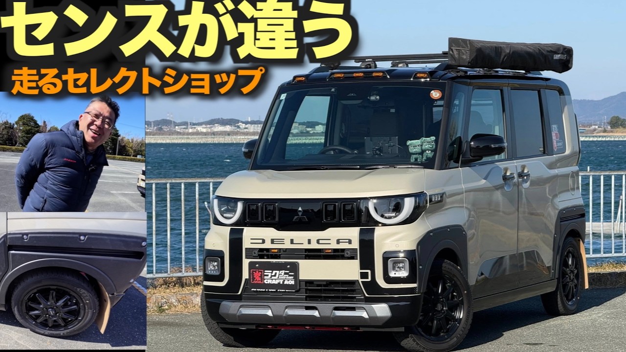 【超新型デリカミニ】センスでここまで変わる｜てんこ盛り各社パーツで仕上げた1台を見てきた【クラフトアオイ】