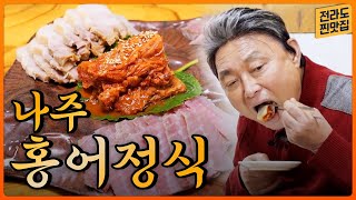 600년 전통 영산포 홍어거리에서 맛보는 나주의 맛! 홍어삼합, 홍어 찜, 튀김, 홍어애국까지 한상에 나오는 홍어 밥상