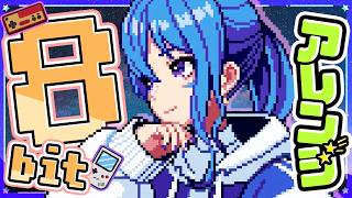 星をみる少女｜星街すいせい【 8bit アレンジ 】ホロライブ