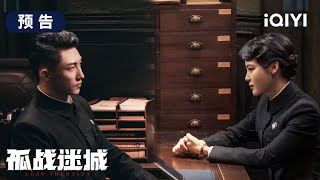 预告：黄景瑜辛芷蕾双A联手😎穿破迷雾，直抵真相 | 孤战迷城 Lost Identity | 爱奇艺华语剧场