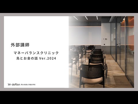 外部講師 「 マネーバランスクリニック / 鳥とお金の話 Ver.2024 」
