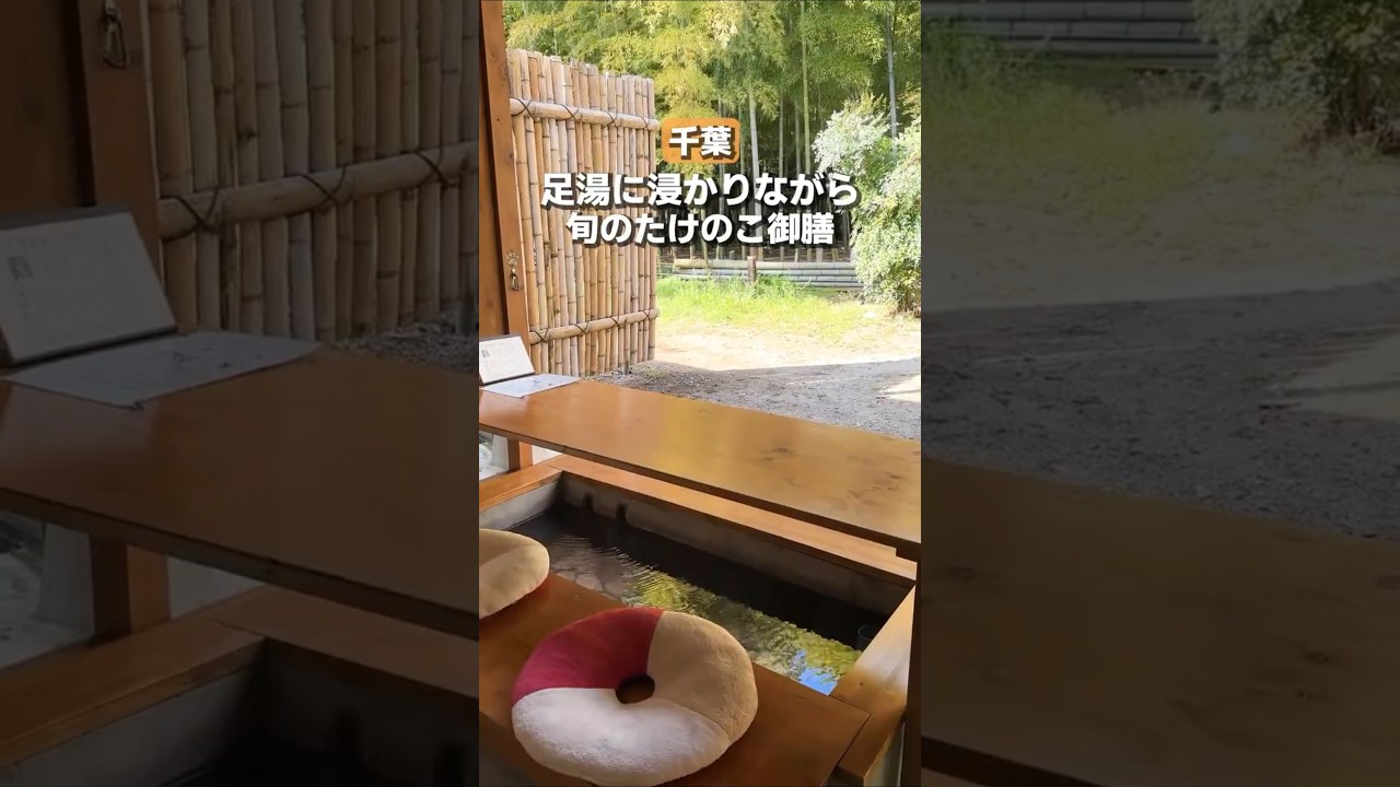 足湯で癒されながら旬の筍を味わう♪